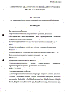 Диоксидин - официальная инструкция  (флакон)