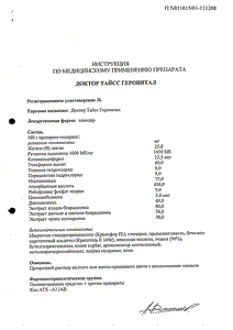 Доктор тайсс геровитал - официальная инструкция  (флакон)