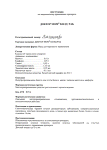 Доктор мом колд раб - официальная инструкция (тюбик) Доктор мом колд раб - официальная инструкция (тюбик)