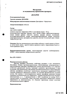 Доларен - официальная инструкция  (таблетки)