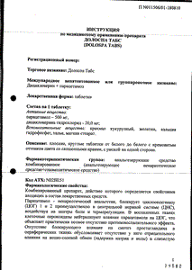 Долоспа Табс - официальная инструкция  (таблетки)