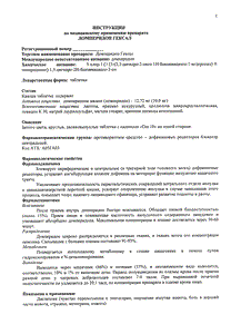 Домперидон - официальная инструкция  (таблетки)