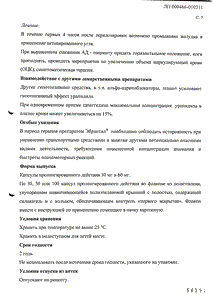 Эбрантил - официальная инструкция (капсула) Эбрантил - официальная инструкция (капсула)