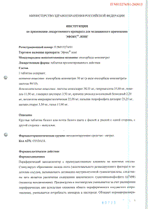 Эфокс 20 - официальная инструкция  (таблетки)