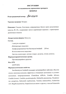 Энтерол - официальная инструкция  (капсула)