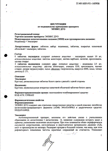 Энзикс Дуо - официальная инструкция (таблетки) Энзикс Дуо - официальная инструкция (таблетки)