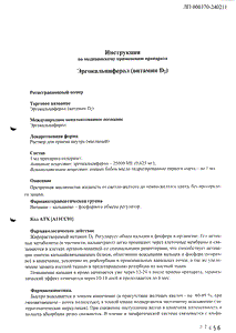 Эргокальциферол - официальная инструкция  (флакон)