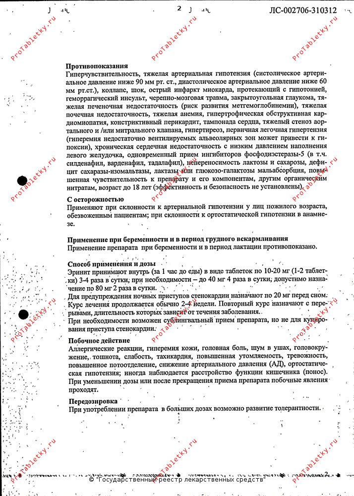 Эринит - 8 отзывов, инструкция по применению