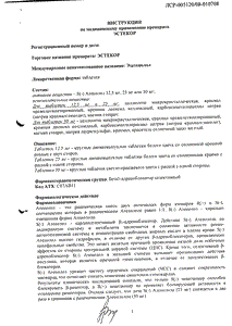 Эстекор - официальная инструкция  (таблетки)