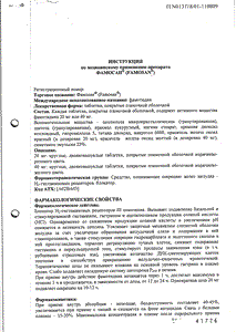Фамосан - официальная инструкция  (таблетки)