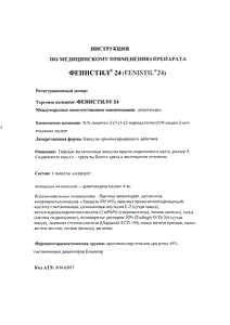 Фенистил 24 - официальная инструкция  (капсула)