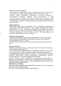 Фенистил 24 - официальная инструкция (капсула) Фенистил 24 - официальная инструкция (капсула)