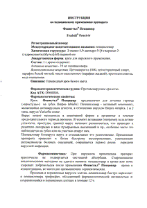 Фенистил пенцивир - официальная инструкция  (тюбик)