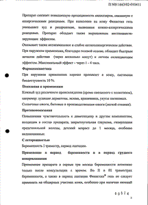 Фенистил - официальная инструкция (тюбик) Фенистил - официальная инструкция (тюбик)
