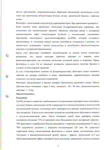 Фенотерол-натив - официальная инструкция (капли) Фенотерол-натив - официальная инструкция (капли)