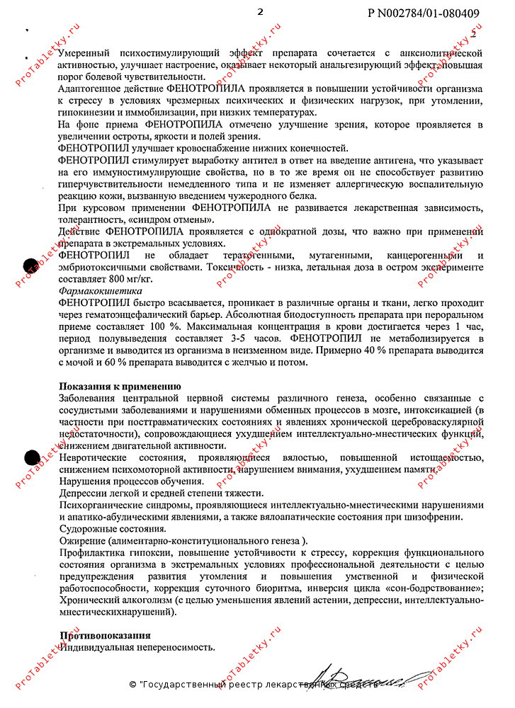 Фенотропил - 25 отзывов, инструкция по применению