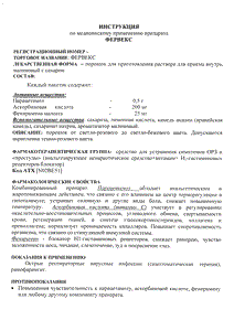 Фервекс - официальная инструкция (порошок) Фервекс - официальная инструкция (порошок)