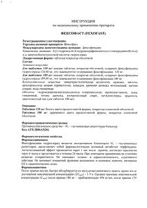 Фексофаст - официальная инструкция  (таблетки)