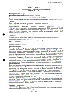 Флекситал - официальная инструкция  (таблетки)