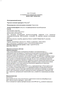 Фокусин - официальная инструкция (капсула) Фокусин - официальная инструкция (капсула)