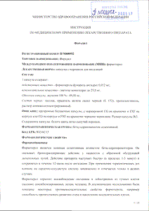 Форадил - официальная инструкция  (капсула)