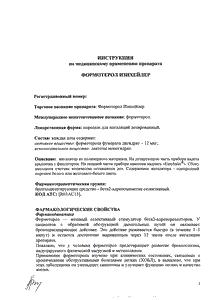 Формотерол изихейлер - официальная инструкция  (порошок)