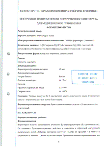 Формотерол-натив - официальная инструкция  (капсула)