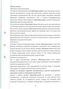 Формотерол-натив - официальная инструкция  (капсула)