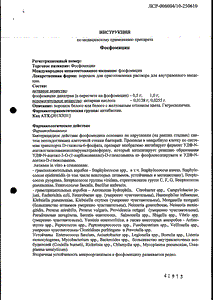 Фосфомицин - официальная инструкция (порошок) Фосфомицин - официальная инструкция (порошок)