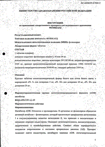 Фозикард - официальная инструкция (таблетки) Фозикард - официальная инструкция (таблетки)