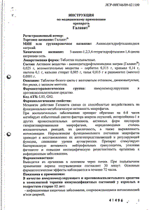 Галавит - официальная инструкция (таблетки) Галавит - официальная инструкция (таблетки)