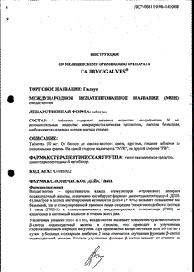 Галвус - официальная инструкция  (таблетки)