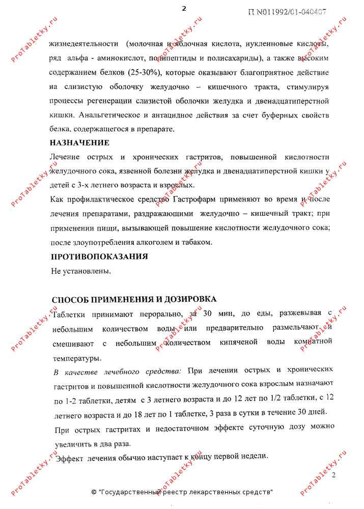Гастрофарм - 9 отзывов, инструкция по применению