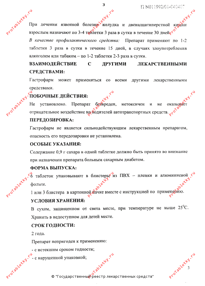 Гастрофарм - 9 отзывов, инструкция по применению