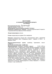 Гастрозол - официальная инструкция  (капсула)