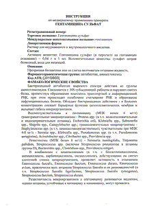 Гентамицин - официальная инструкция (ампула) Гентамицин - официальная инструкция (ампула)
