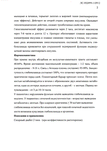 Глибенкламид - официальная инструкция (таблетки) Глибенкламид - официальная инструкция (таблетки)