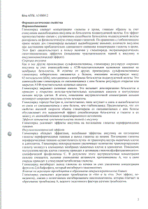 Глимепирид - официальная инструкция  (таблетки)