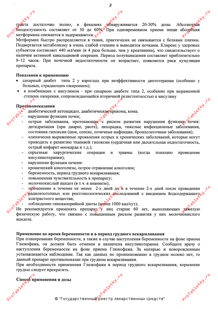 Глюкофаж 1000 инструкция по применению. Глюкофаж-Лонг инструкция. Глюкофаж инструкция по применению. Глюкофаж инструкция по применению для похудения. Глюкофаж Лонг 500 инструкция по применению.