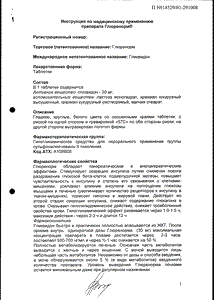 Глюренорм - официальная инструкция  (таблетки)