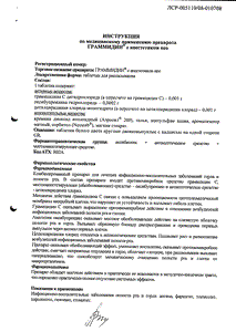 Граммидин с анестетиком Нео - официальная инструкция  (таблетки)