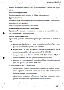 Гриппферон - официальная инструкция (капли) Гриппферон - официальная инструкция (капли)