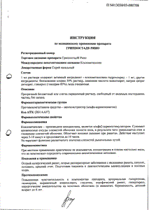 Гриппостад рино - официальная инструкция (аэрозоль) Гриппостад рино - официальная инструкция (аэрозоль)