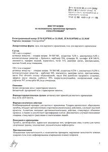 Гепатромбин - официальная инструкция  (тюбик)