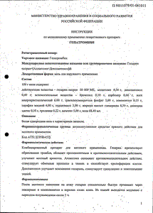 Гепатромбин - официальная инструкция  (тюбик)