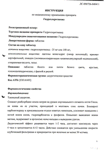 Гидрохлоротиазид - официальная инструкция (таблетки) Гидрохлоротиазид - официальная инструкция (таблетки)
