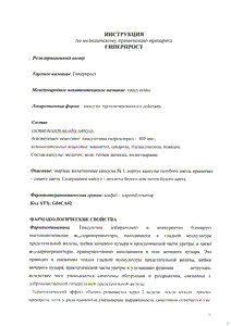 Гиперпрост - официальная инструкция  (капсула)