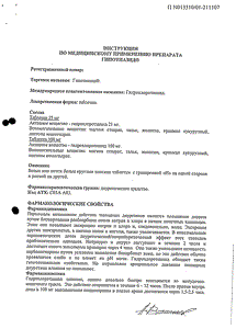 Гипотиазид - официальная инструкция (таблетки) Гипотиазид - официальная инструкция (таблетки)