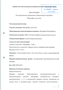 Ибупрофен для детей - официальная инструкция (свечи) Ибупрофен для детей - официальная инструкция (свечи)