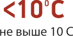 не выше 10 С